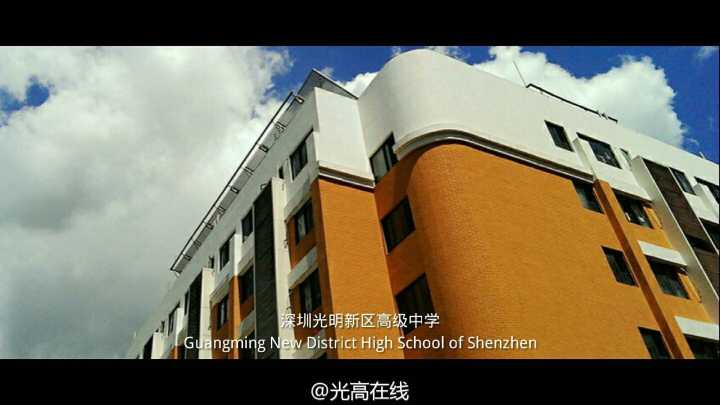 在光明新区高级中学就读是怎样一种体验?