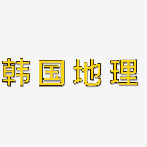 字魂网 艺术字 韩国地理-简雅黑免费字体 图片品质:原创设计 图片编号