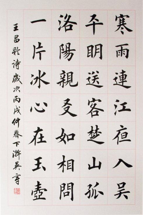 (2013-07-27 16:23:49) 转载 ▼ 标签: 文化 书法 楷书 诗词 教育