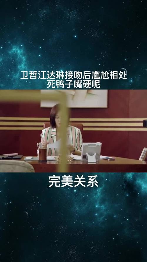 卫哲江达琳接吻后尴尬相处死鸭子嘴硬呢
