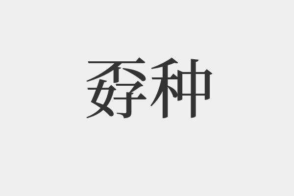 孬种