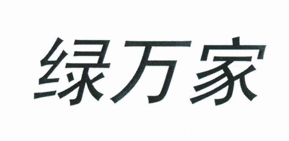 绿万家