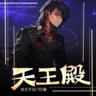 《天王殿》夏天周婉秋多人有声剧热浪来袭