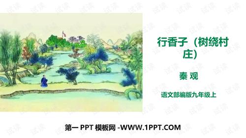 6.2《行香子树绕村庄》精品课件-压缩——小学生ppt学习课件