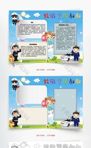 致敬警察word手抄报