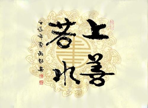 上善若水,大爱无疆 是一句话吗