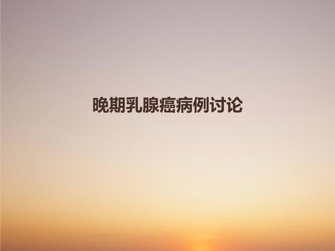 晚期乳腺癌病例讨论.ppt 56页
