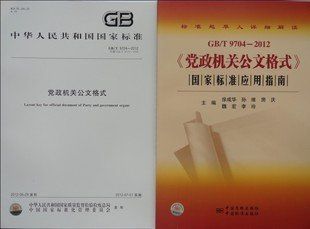 包邮 本 2 套装共 国家标准应用指南 党政机关公文格式 2012 t9704 gb