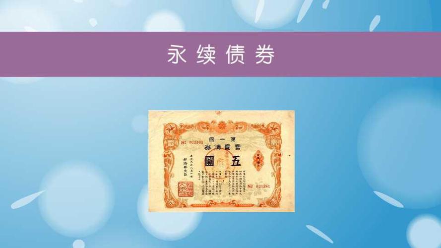 永续债券