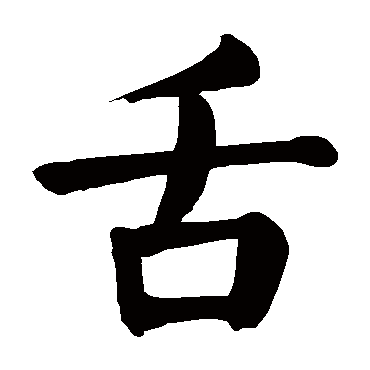 舌字的意思舌有几画
