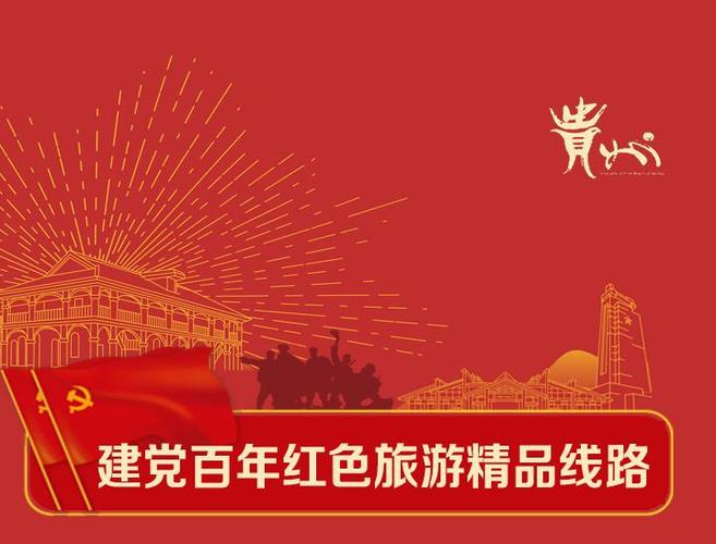 图解|贵州省建党百年红色旅游精品线路——丹心向阳叩问苍穹之旅