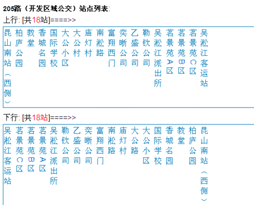 昆山市205路公交车末班车什么时候出发?