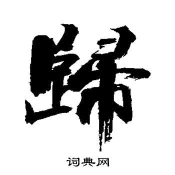 归行书怎么写好看归字的行书书法写法归毛笔行书书法欣赏