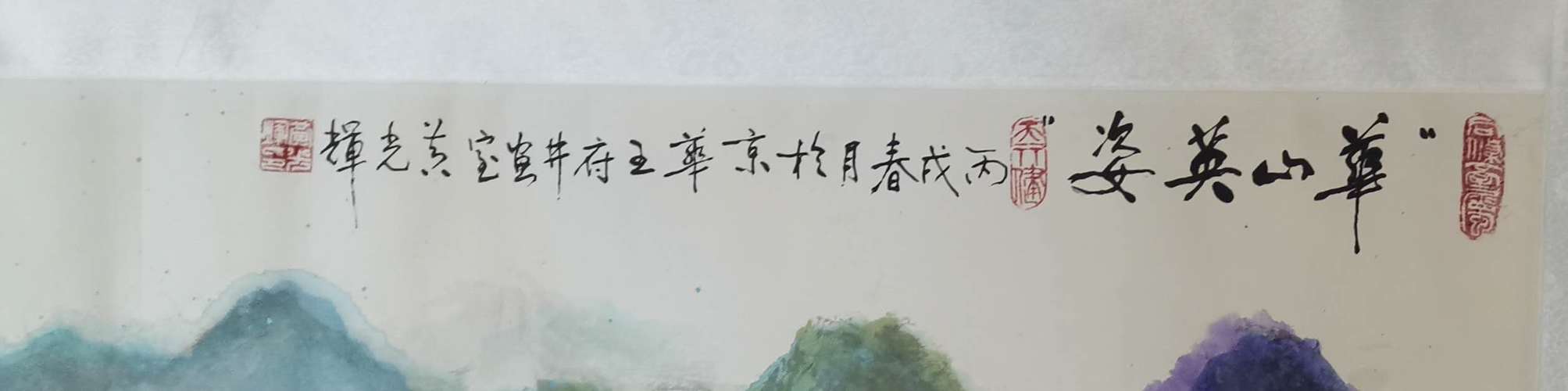 黄光辉 山水画 华山英姿 94cm*177cm