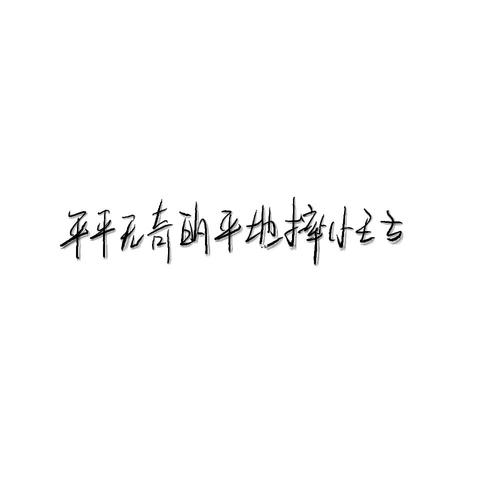 薯队长 @薯队长 @薯条小助手 @薯条小助手_薯条_手写_羽生结弦_体育