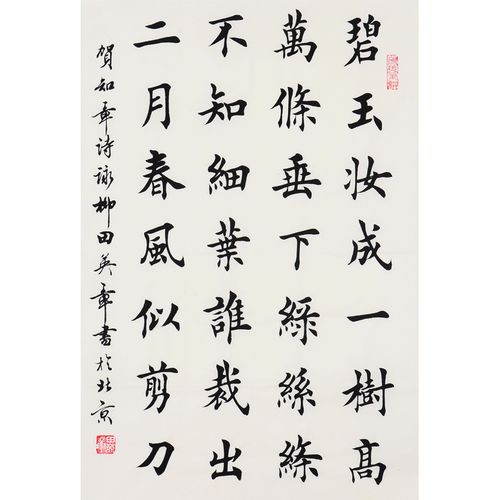 田英章《贺知章诗》当代楷书大家 书法名家