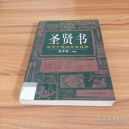圣贤书:流传千载的处世经典