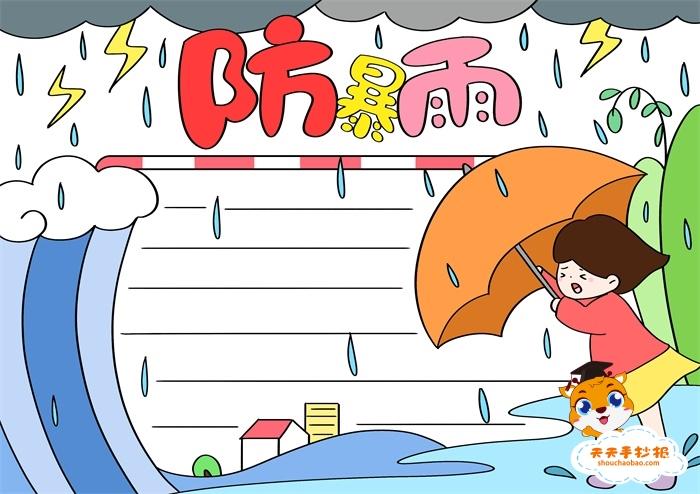 防暴雨手抄报模板怎么画简单,防暴雨手抄报里面应该写
