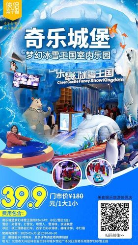 北京奇乐城堡梦幻冰雪王国门票价格,团购票价,营业时间,攻略介绍