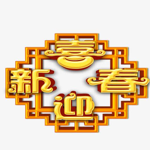 喜迎新春