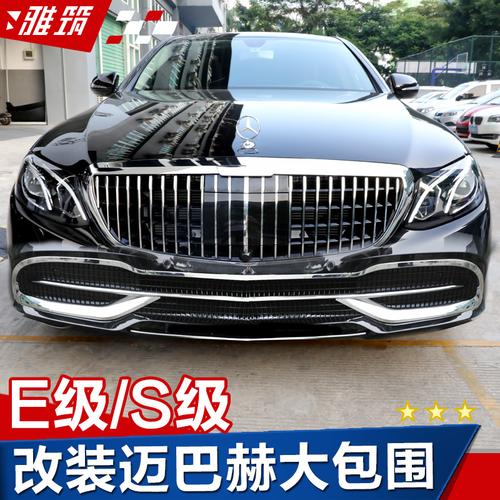 奔驰e改装迈巴赫中网e级e200e260le300ls级s450l立标前杠包围