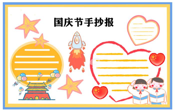国庆节手抄报简单2021