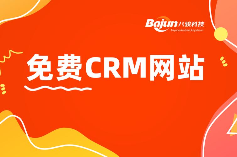 国内永久免费crm系统网站有哪些