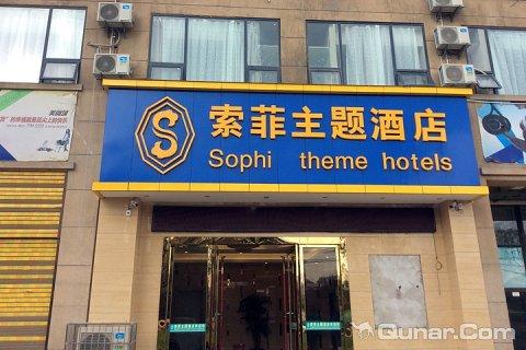 贵阳金阳索菲主题酒店