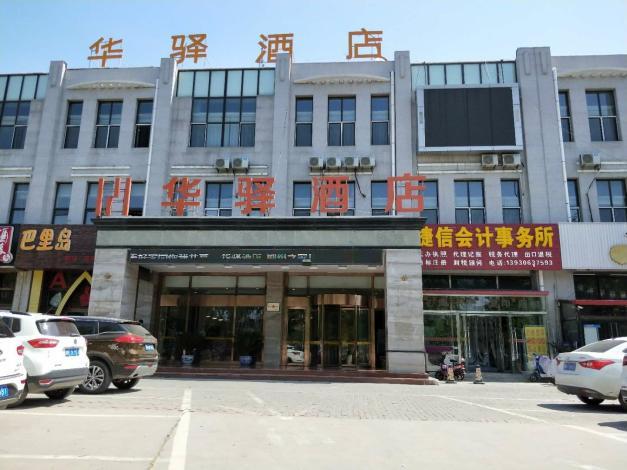 华驿酒店(三河燕郊行政审批大厅店)(原盘龙酒店)