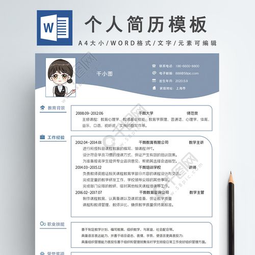 个人简历学生求职简历word模板wps