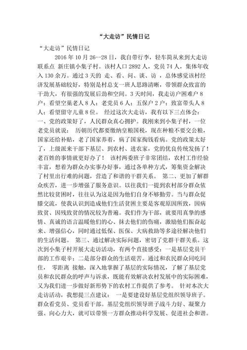"大走访"民情日记(精简篇)