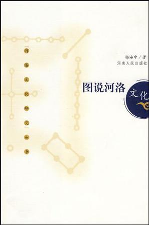 图说河洛文化