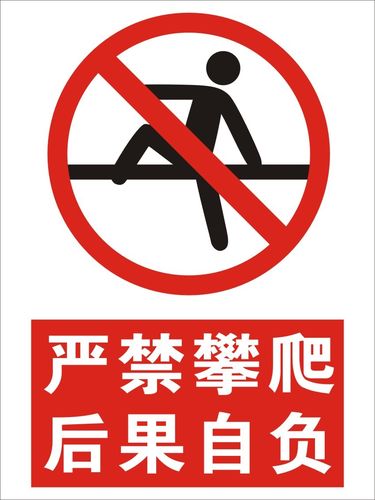 禁止攀爬矢量图__公共标识标志_标志图标_矢量图库_昵图网nipic.