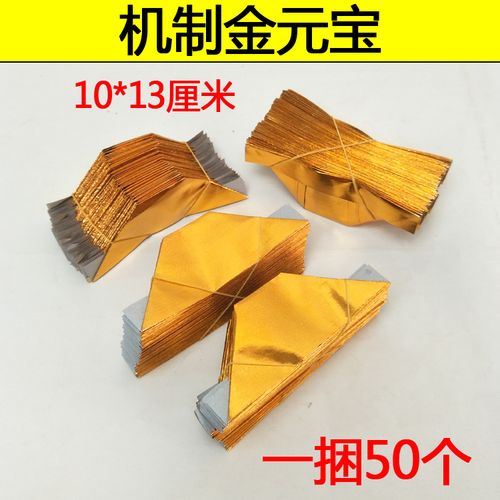 祭祀用品10x13机制金元宝烧纸纸钱五七锡箔纸冥币纸扎纸制品上坟商品