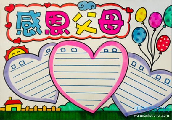 感恩父母手抄报图片简单好看 感恩父母手抄报图片大全集