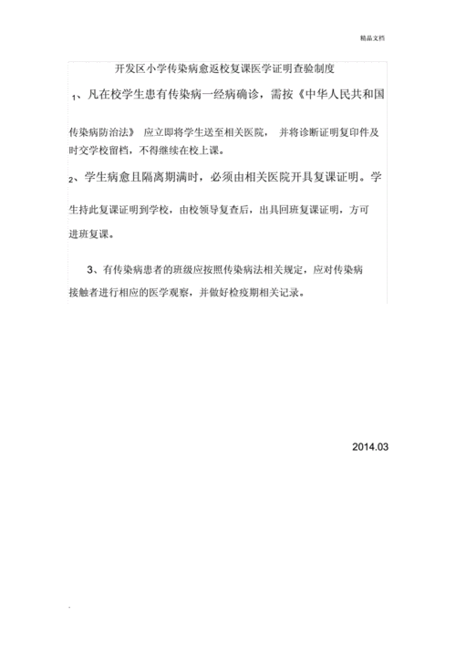 小学生传染病愈返校复课医学证明查验制度范文docx4页