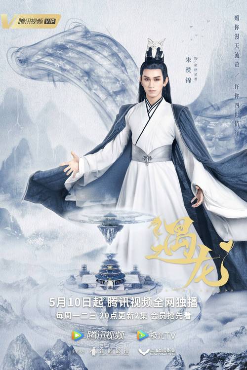 剧版遇龙今日收官朱赞锦精湛演技成就命格星君