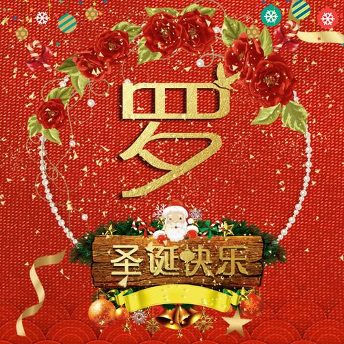 【编号b022】50张圣诞快乐姓氏微信头像