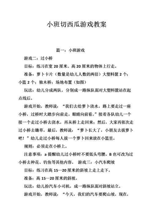 小班切西瓜游戏教案.doc