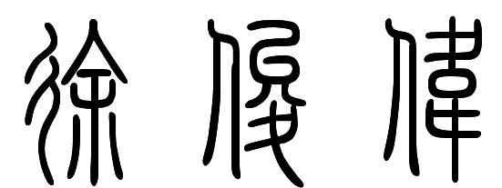 徐俊伟的金文,小篆