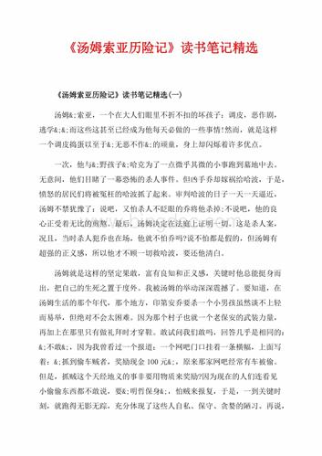 《汤姆索亚历险记》读书笔记精选_2篇(共3页)1600字.docx