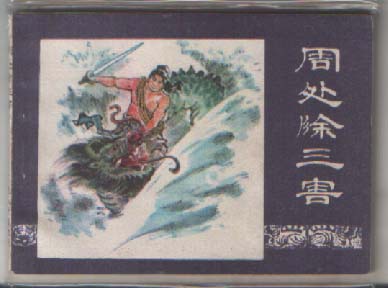 民间故事-周处除三害