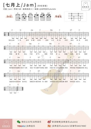 简单一曲 ╳ 新手必学:〈七月上〉jam〔尤克里里弹唱教学谱