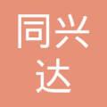 汉中市同兴达电子商务有限公司