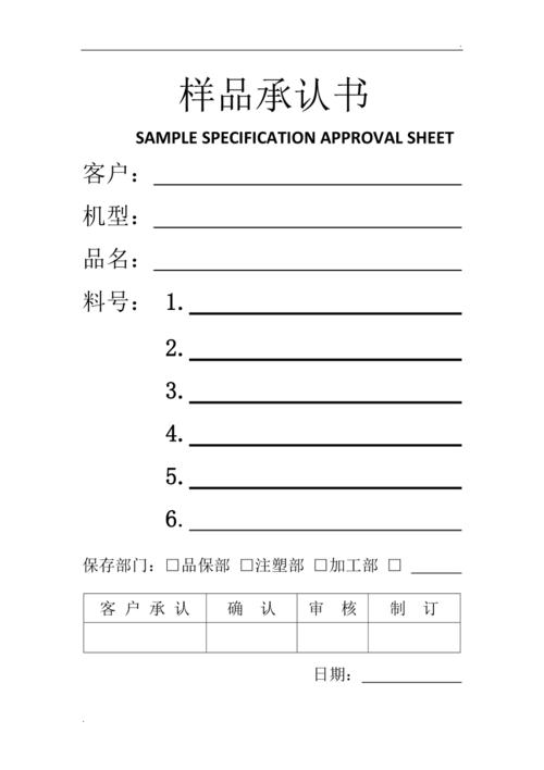 注塑样品承认书