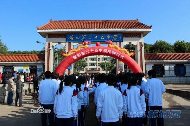 莆田第二十五中学