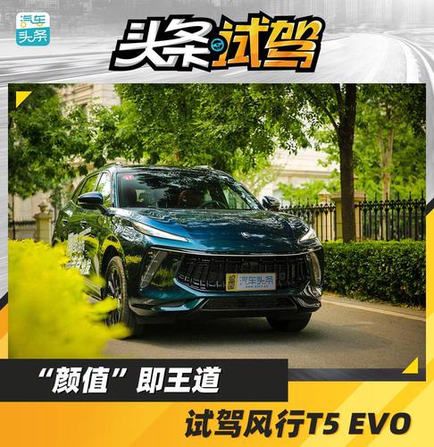 颜值即王道试驾东风风行t5evo