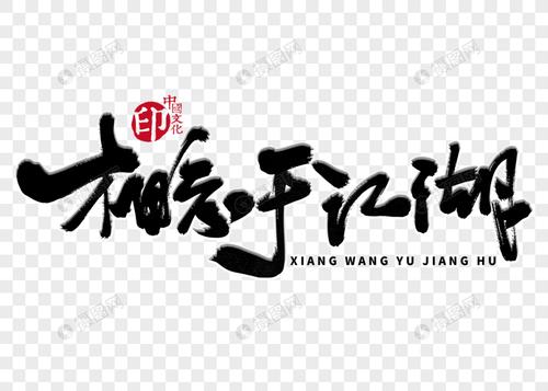 相忘于江湖手写毛笔字