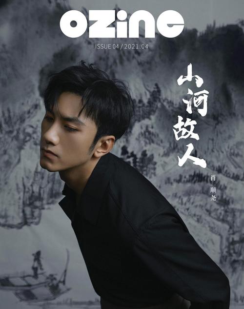 肖顺尧|尧新电子刊!解锁啦!呜呼好帅!