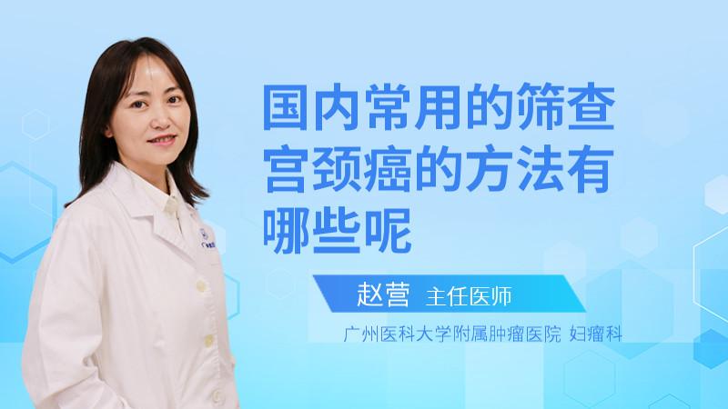 早期宫颈癌的治疗方法有哪些?